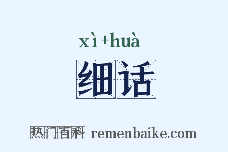 细话是什么意思的图片